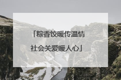 粽香饺暖传温情 社会关爱暖人心