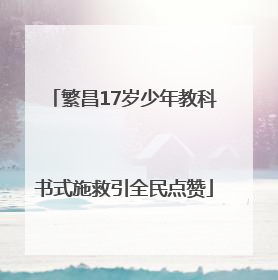 繁昌17岁少年教科书式施救引全民点赞