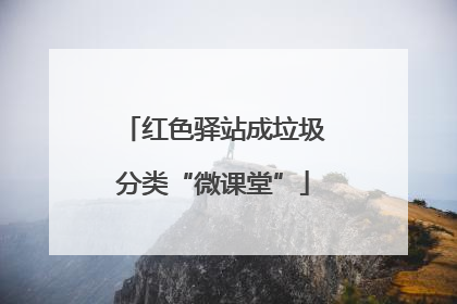红色驿站成垃圾分类“微课堂”