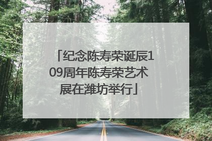 纪念陈寿荣诞辰109周年陈寿荣艺术展在潍坊举行