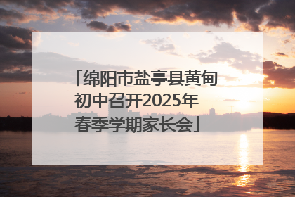 绵阳市盐亭县黄甸初中召开2025年春季学期家长会