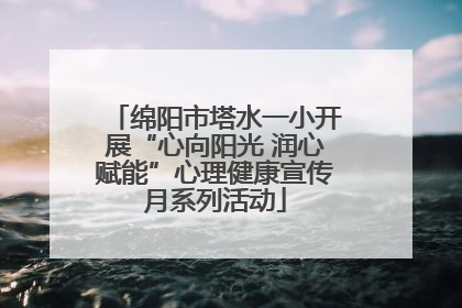 绵阳市塔水一小开展“心向阳光 润心赋能”心理健康宣传月系列活动