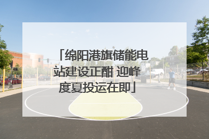 绵阳港旗储能电站建设正酣 迎峰度夏投运在即