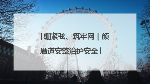 绷紧弦、筑牢网｜颜厝道安整治护安全