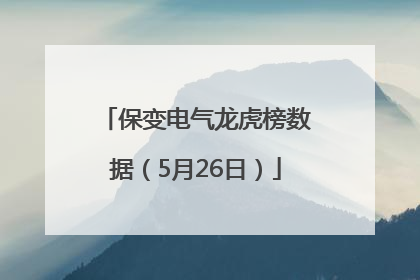 保变电气龙虎榜数据（5月26日）