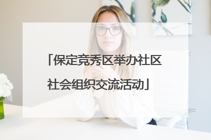 保定竞秀区举办社区社会组织交流活动