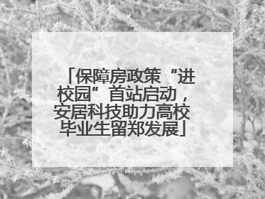 保障房政策“进校园”首站启动，安居科技助力高校毕业生留郑发展