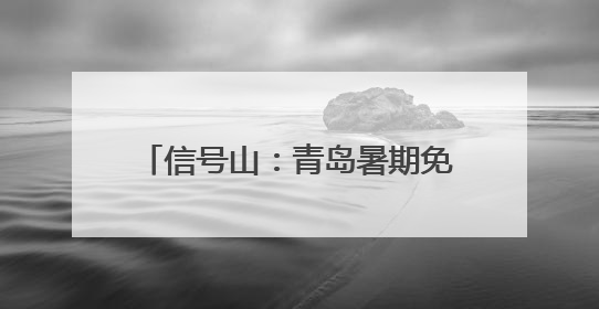 信号山：青岛暑期免费公交与“一元通城”背后的旅游新哲学