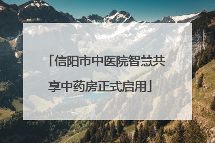 信阳市中医院智慧共享中药房正式启用