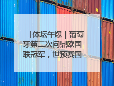 体坛午爆｜葡萄牙第二次问鼎欧国联冠军，世预赛国足明晚迎战巴林