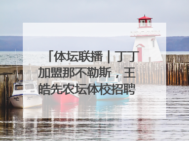 体坛联播｜丁丁加盟那不勒斯，王皓先农坛体校招聘笔试第一