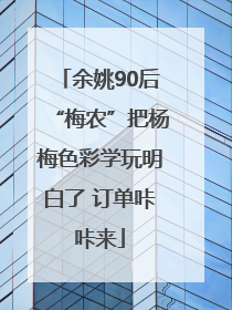 余姚90后“梅农”把杨梅色彩学玩明白了 订单咔咔来