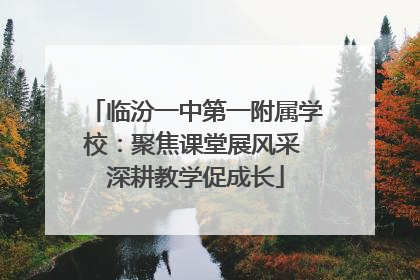 临汾一中第一附属学校：聚焦课堂展风采 深耕教学促成长