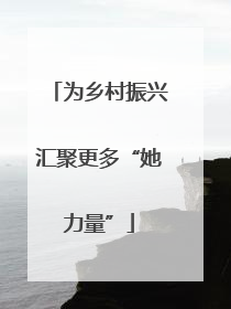 为乡村振兴汇聚更多“她力量”