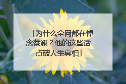 为什么全网都在悼念蔡澜？他的这些话点破人生真相