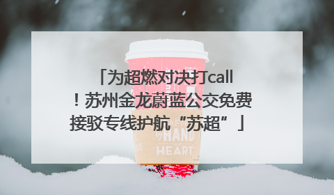 为超燃对决打call！苏州金龙蔚蓝公交免费接驳专线护航“苏超”