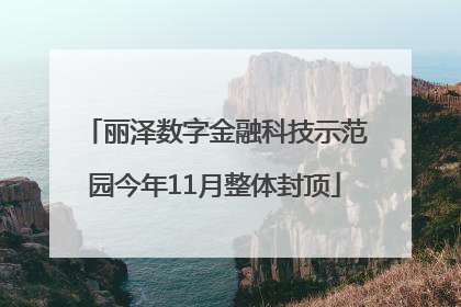 丽泽数字金融科技示范园今年11月整体封顶
