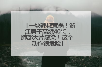 一块辣椒惹祸！浙江男子高烧40℃，肺部大片感染！这个动作很危险