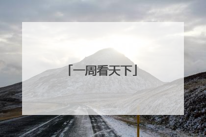 一周看天下