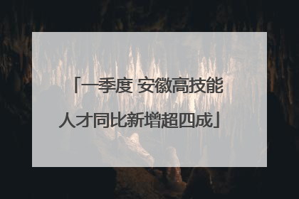一季度 安徽高技能人才同比新增超四成