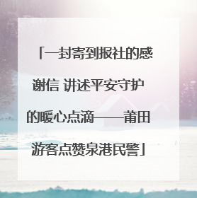 一封寄到报社的感谢信 讲述平安守护的暖心点滴——莆田游客点赞泉港民警