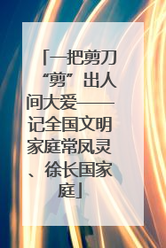 一把剪刀“剪”出人间大爱——记全国文明家庭常凤灵、徐长国家庭