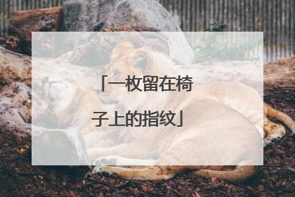一枚留在椅子上的指纹