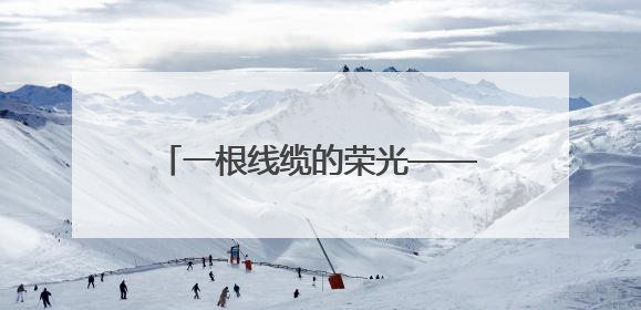 一根线缆的荣光——推动青海民营经济高质量发展·新视角