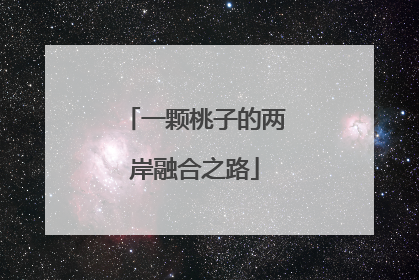 一颗桃子的两岸融合之路