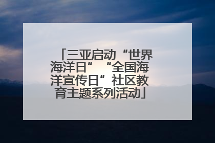 三亚启动“世界海洋日”“全国海洋宣传日”社区教育主题系列活动
