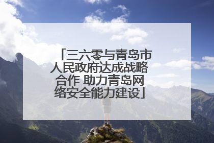 三六零与青岛市人民政府达成战略合作 助力青岛网络安全能力建设