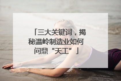 三大关键词，揭秘温岭制造业如何问鼎“天工”