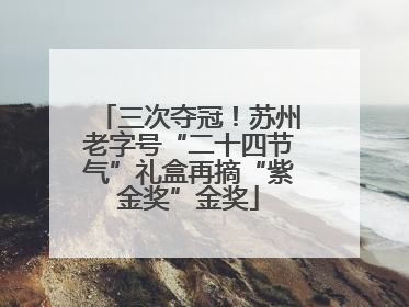 三次夺冠！苏州老字号“二十四节气”礼盒再摘“紫金奖”金奖