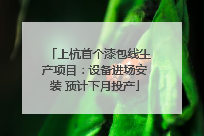 上杭首个漆包线生产项目：设备进场安装 预计下月投产