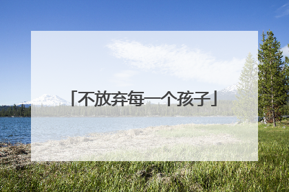 不放弃每一个孩子
