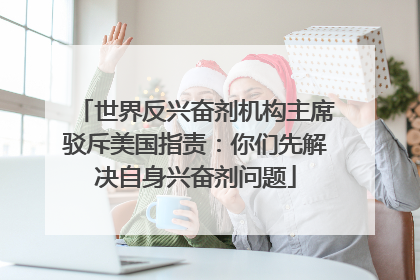 世界反兴奋剂机构主席驳斥美国指责：你们先解决自身兴奋剂问题
