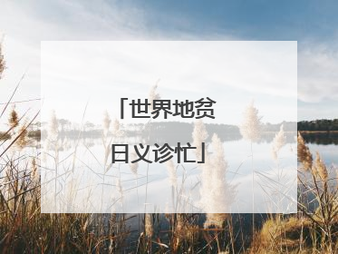 世界地贫日义诊忙