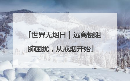 世界无烟日｜远离慢阻肺困扰，从戒烟开始