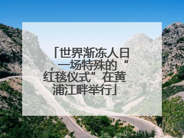 世界渐冻人日，一场特殊的“红毯仪式”在黄浦江畔举行