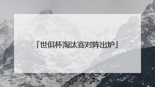 世俱杯淘汰赛对阵出炉