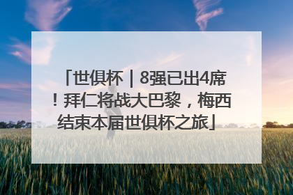 世俱杯｜8强已出4席！拜仁将战大巴黎，梅西结束本届世俱杯之旅