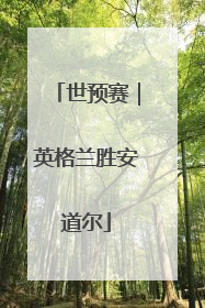 世预赛｜英格兰胜安道尔
