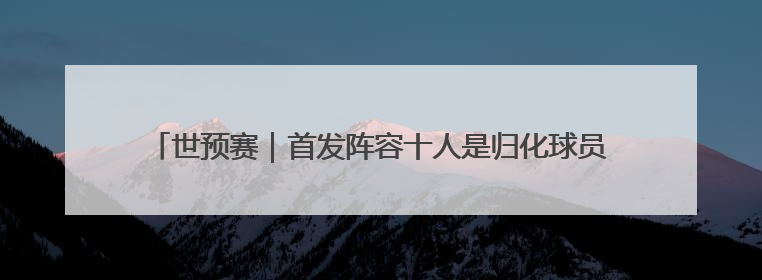 世预赛｜首发阵容十人是归化球员，印尼这把底牌国足如何应对？