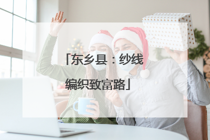 东乡县：纱线编织致富路