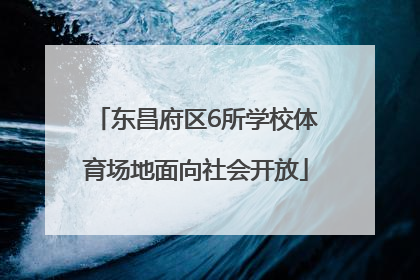 东昌府区6所学校体育场地面向社会开放