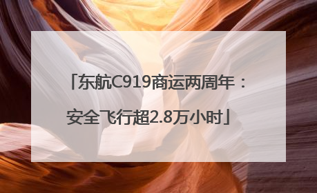 东航C919商运两周年：安全飞行超2.8万小时