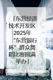 东营经济技术开发区2025年“东营银行杯”群众舞蹈比赛圆满举办