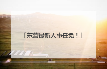 东营最新人事任免！