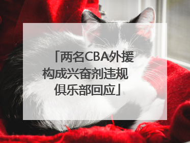 两名CBA外援构成兴奋剂违规 俱乐部回应