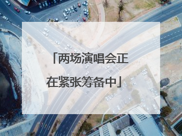 两场演唱会正在紧张筹备中